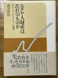 ユダヤ人財産はだれのものか　ホロコーストからパレスチナ問題へ