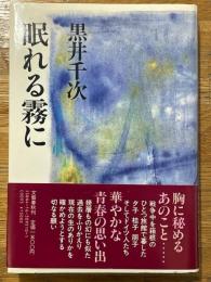 眠れる霧に