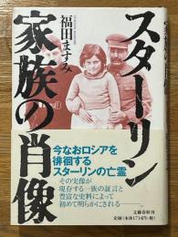 スターリン家族の肖像