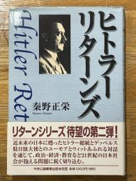 ヒトラーリターンズ