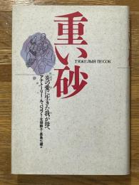 重い砂　炎の愛に生きた我が母へ