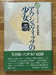 アウシュヴィッツの少女