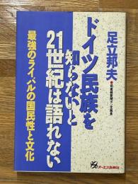 ドイツ民族を知らないと21世紀は語れない　最強のライバルの国民性と文化