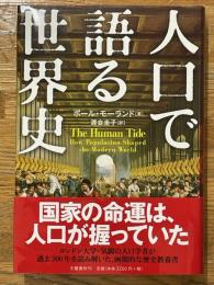 人口で語る世界史