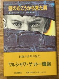 壁のむこうから来た男