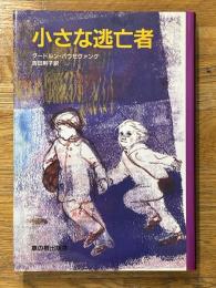 小さな逃亡者