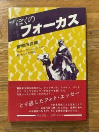 ぼくのフォーカス　アラビアのロレンスが駆けぬけた現代
