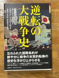 逆転の大戦争史