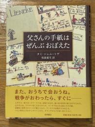 父さんの手紙はぜんぶおぼえた