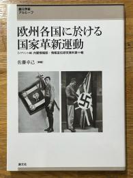 欧州各国に於ける国家革新運動　（リプリント版）　内閣情報部・情報宣伝研究資料第十輯