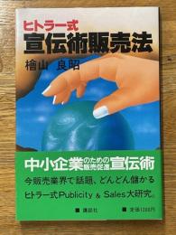 ヒトラー式宣伝術販売法