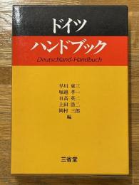 ドイツハンドブック