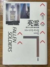 英霊　創られた世界大戦の記憶