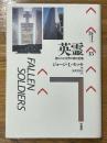 英霊　創られた世界大戦の記憶 ＜パルマケイア叢書 15＞