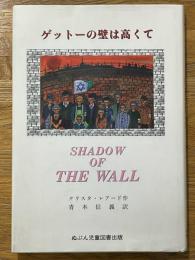 ゲットーの壁は高くて