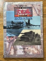 ワールドアドバンスド大戦略　鋼鉄の戦風　コンプリートファイル