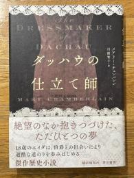 ダッハウの仕立て師