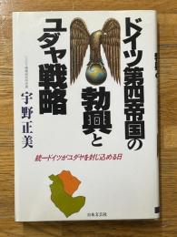 ドイツ第四帝国の勃興とユダヤ戦略