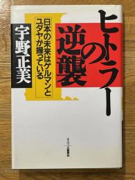 ヒトラーの逆襲　日本の未来はゲルマンとユダヤが握っている