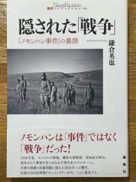 隠された「戦争」　「ノモンハン事件」の裏側