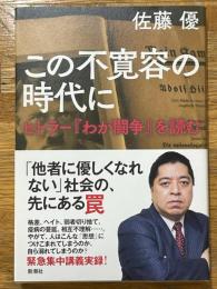 この不寛容の時代に　ヒトラー『わが闘争』を読む