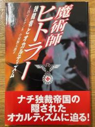 魔術師ヒトラー　独裁者とオカルティズム