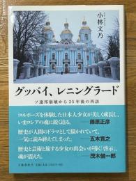 グッバイ、レニングラード　ソ連邦崩壊から25年後の再訪