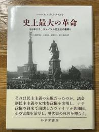 史上最大の革命　1918年11月、ヴァイマル民主政の幕開け