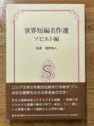 世界短編名作選