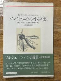 ソルジェニツィン小説集