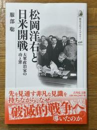 松岡洋右と日米開戦　大衆政治家の功と罪