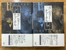 ガンディーとチャーチル　上・下　2冊