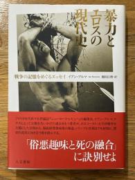 暴力とエロスの現代史　戦争の記憶をめぐるエッセイ