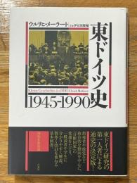 東ドイツ史　1945-1990