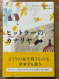 ヒットラーのカナリヤ