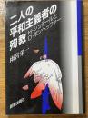 二人の平和主義者の殉教　H.シュテールとD.ボンヘッファー