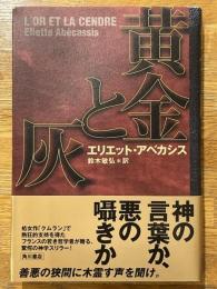黄金と灰