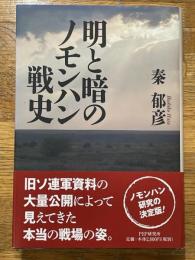 明と暗のノモンハン戦史