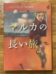 マルカの長い旅