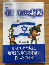 イスラエルの起源　ロシア・ユダヤ人が作った国