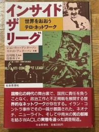 インサイド・ザ・リーグ　世界をおおうテロ・ネットワーク
