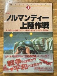 ノルマンディー上陸作戦　史上最大の作戦<D-Day>