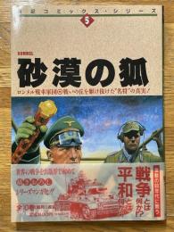砂漠の狐　ロンメル戦車軍団
