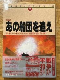 あの船団を追え　海の狼Uボート