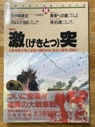 激突　大戦車戦