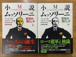 小説ムッソリーニ　世紀の落とし子　上・下　2冊
