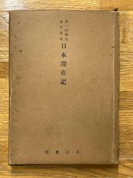 第1回獨逸遣日使節　日本滯在記