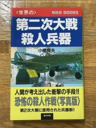 世界の第二次大戦　殺人兵器　（WAR　BOOKS）