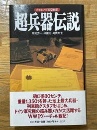超兵器伝説　メイキング架空戦記
