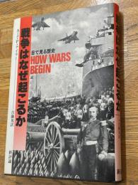 戦争はなぜ起こるか　目で見る歴史